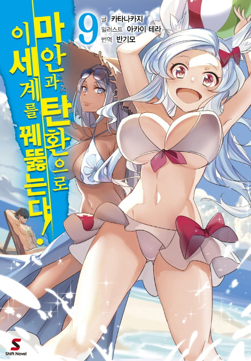 마안과 탄환으로 이세계를 꿰뚫는다! 9(시프트노벨)