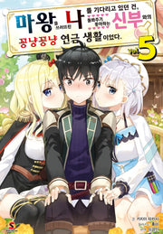 마왕을 쓰러뜨린 나를 기다리고 있던 건, 돌봐주기 좋아하는 신부와의 꽁냥꽁냥 연금 생활이었다 5(시프트노벨)