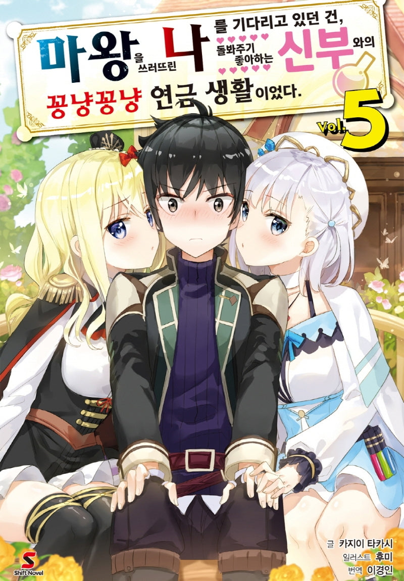 마왕을 쓰러뜨린 나를 기다리고 있던 건, 돌봐주기 좋아하는 신부와의 꽁냥꽁냥 연금 생활이었다 5(시프트노벨)