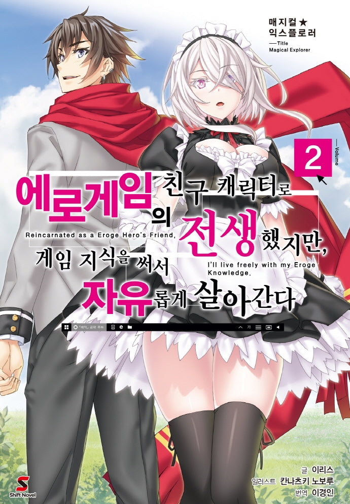 에로게임의 친구 캐릭터로 전생했지만, 게임 지식을 써서 자유롭게 살아간다 2(매지컬 익스플로러)(시프트노벨)
