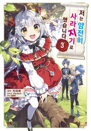 저는 얌전히 사라지기로 했습니다 3(시프트노벨)