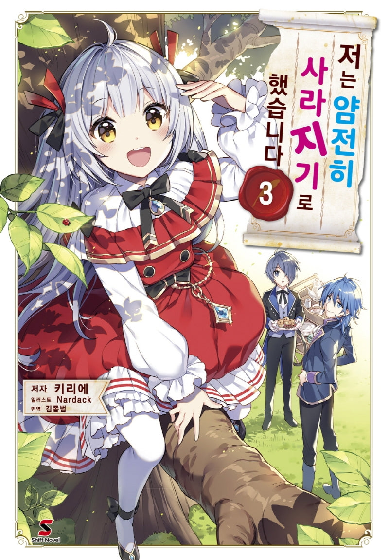 저는 얌전히 사라지기로 했습니다 3(시프트노벨)