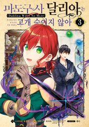 마도구사 달리아는 고개 숙이지 않아 3(시프트코믹스)