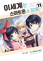 이세계는 스마트폰과 함께 11(시프트코믹스)