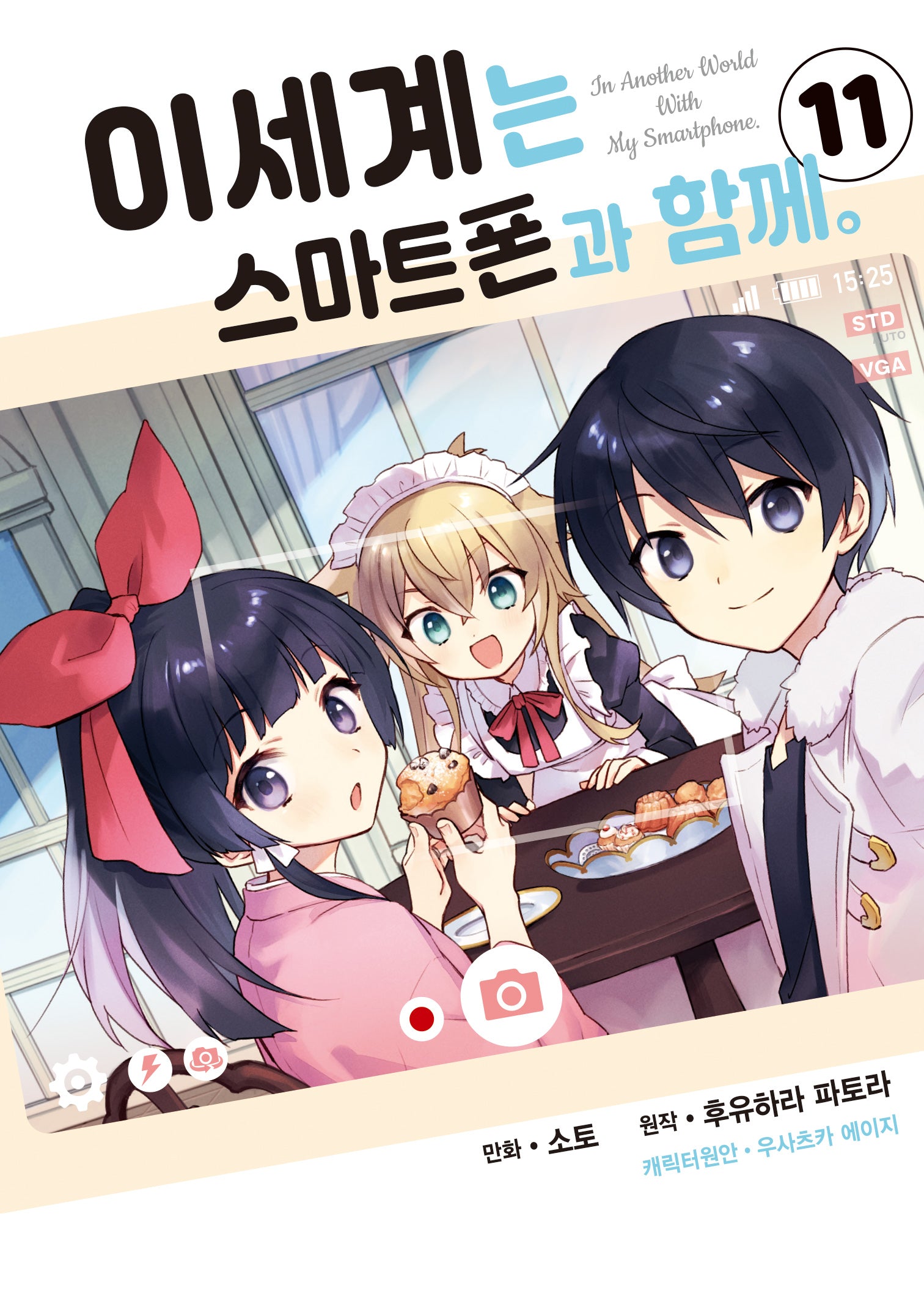 이세계는 스마트폰과 함께 11(시프트코믹스)