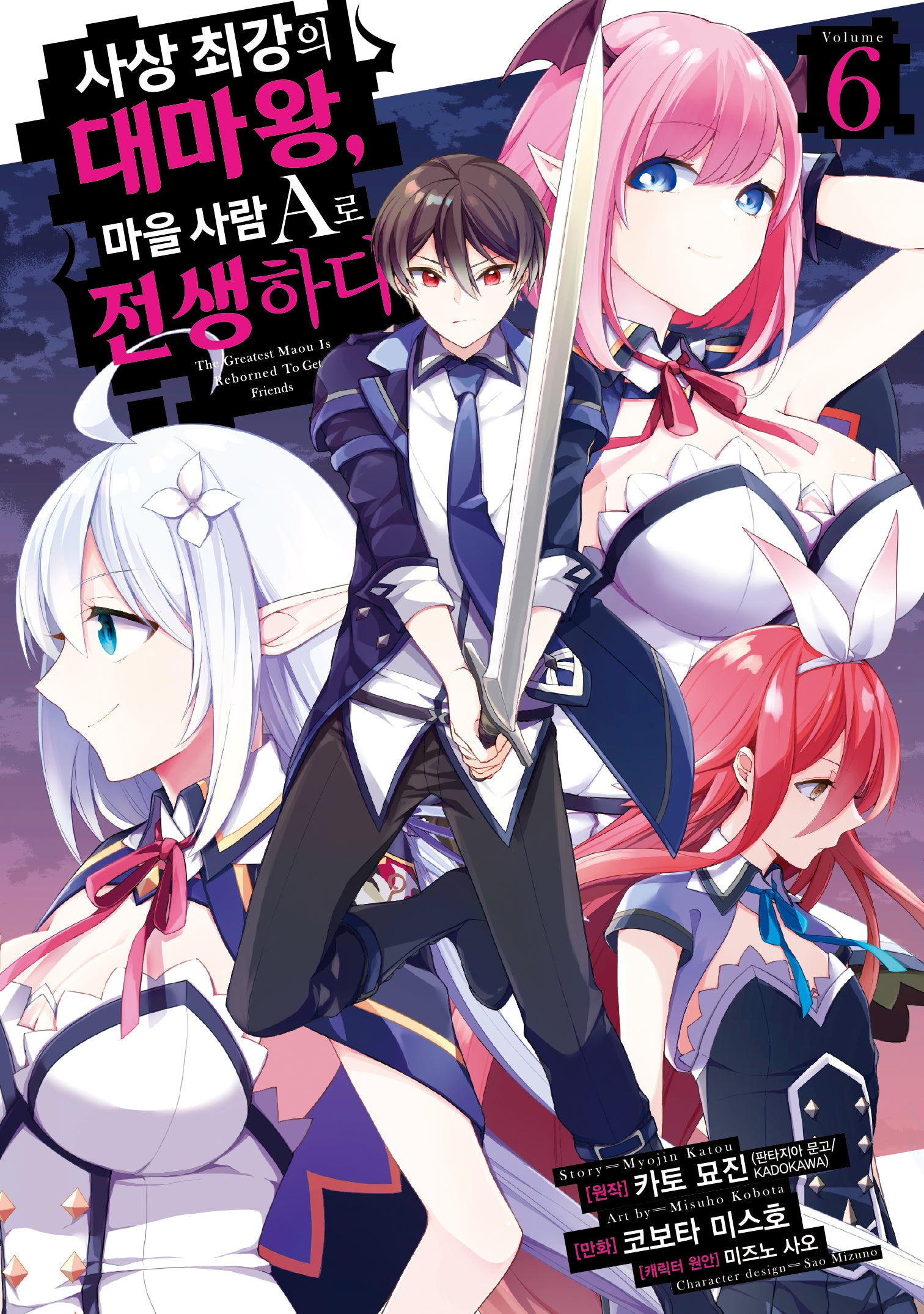 사상 최강의 대마왕, 마을 사람 A로 전생하다 6(시프트코믹스)