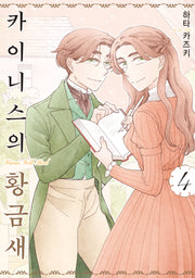 카이니스의 황금새 4(시프트코믹스)