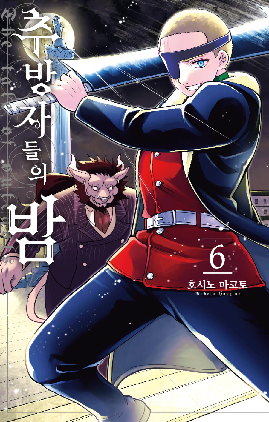 추방자들의 밤 6(시프트코믹스)
