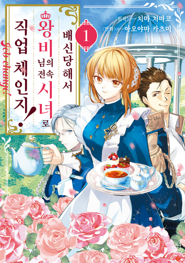 배신당해서 왕비님의 전속 시녀로 직업 체인지! 1(시프트 코믹스)