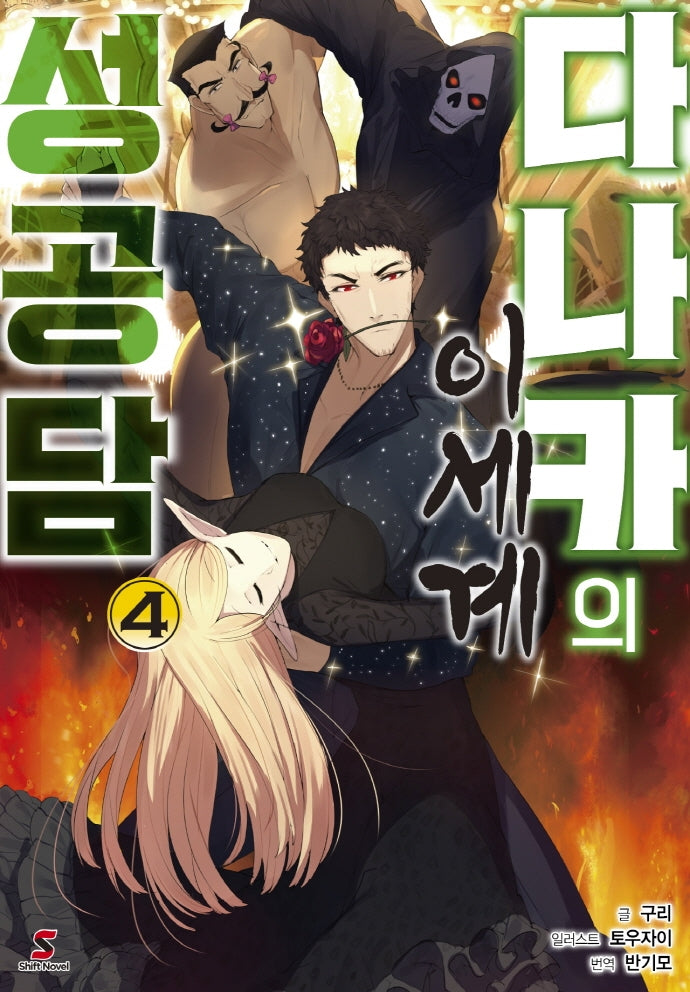 다나카의 이세계 성공담 4(시프트노벨)