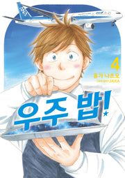 우주 밥! 4(시프트코믹스)