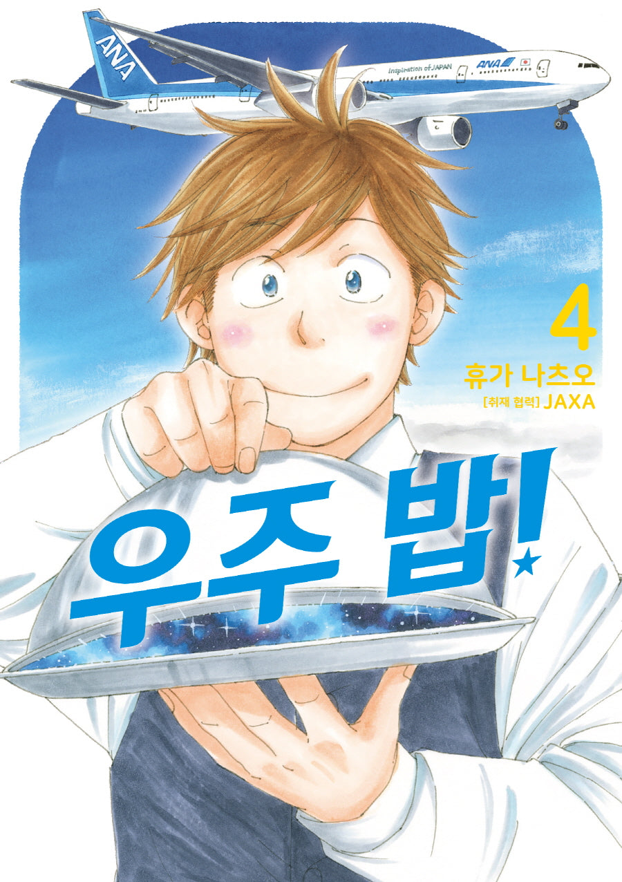 우주 밥! 4(시프트코믹스)