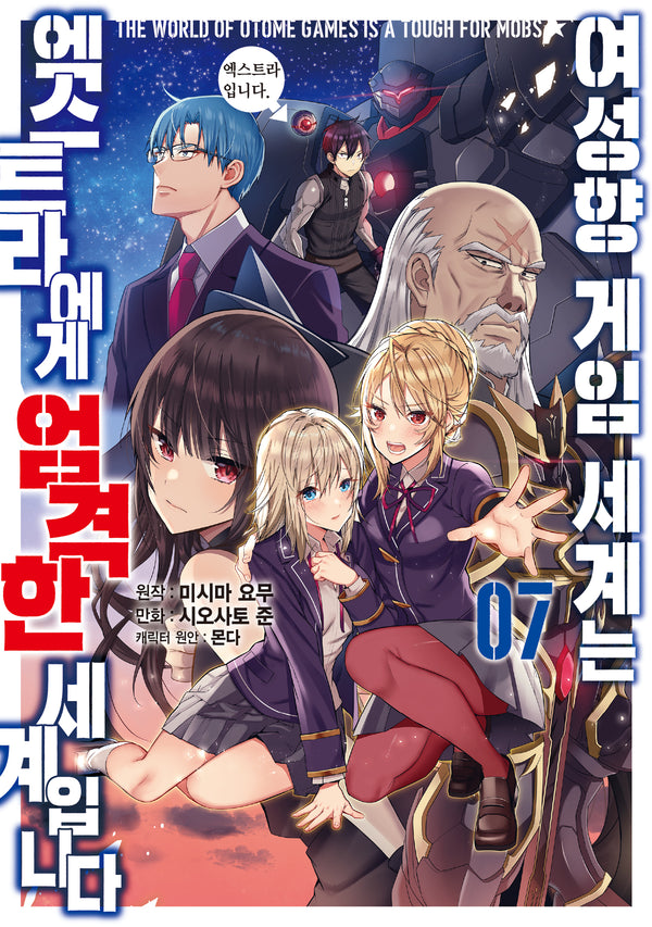 여성향 게임 세계는 엑스트라에게 엄격한 세계입니다 7(시프트 코믹스)