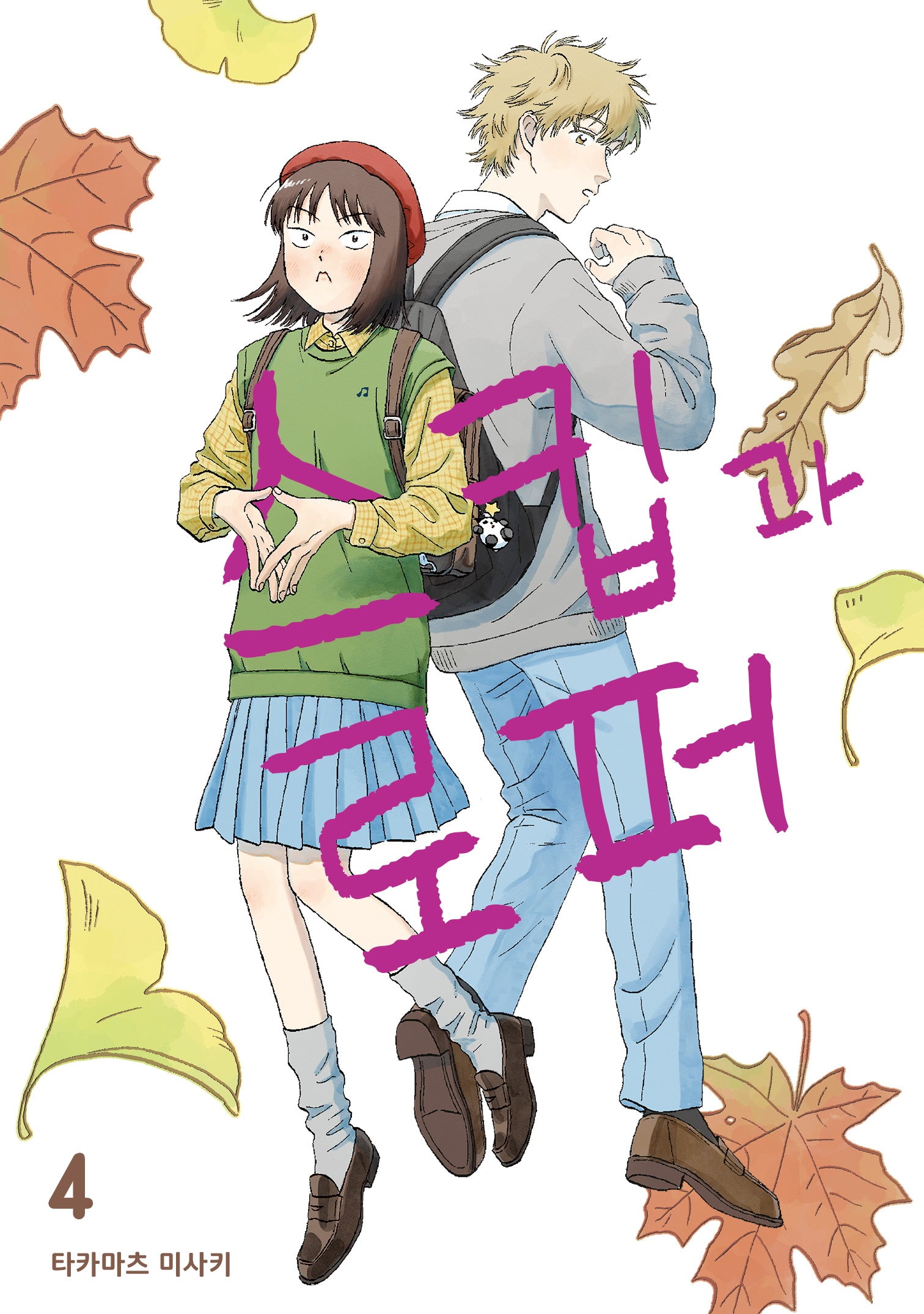 스킵과 로퍼 4(시프트코믹스)