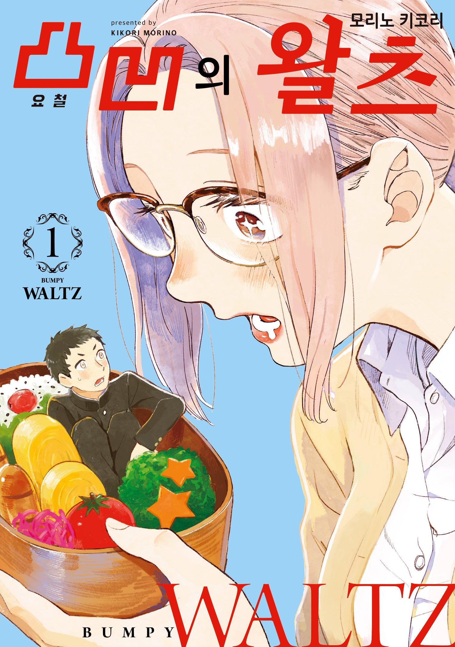 요철의 왈츠 1(시프트코믹스)