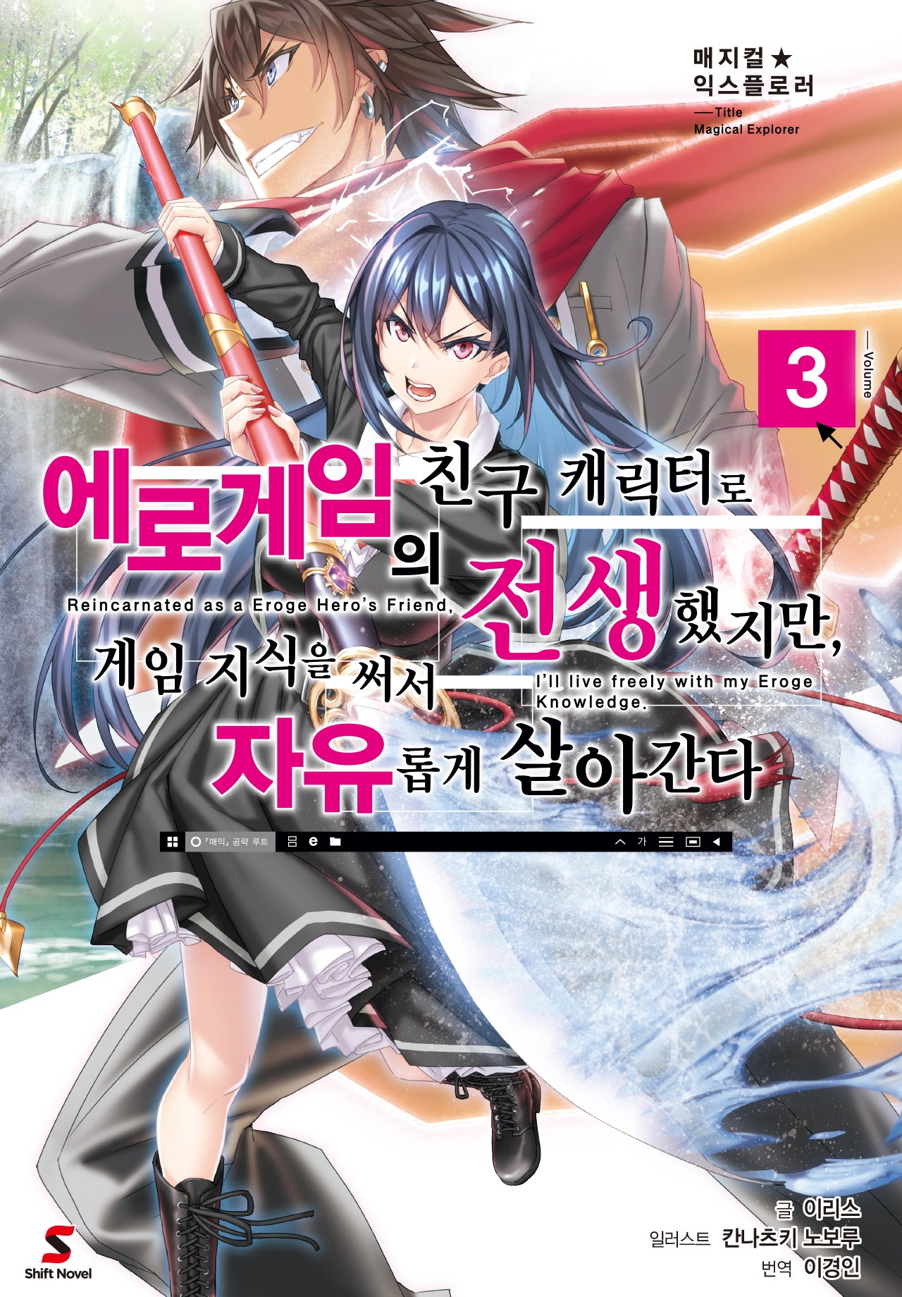 에로게임의 친구 캐릭터로 전생했지만, 게임 지식을 써서 자유롭게 살아간다 3(매지컬 익스플로러)(시프트노벨)