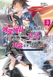 에로게임의 친구 캐릭터로 전생했지만, 게임 지식을 써서 자유롭게 살아간다 3(매지컬 익스플로러)(시프트노벨)
