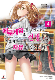 에로게임의 친구 캐릭터로 전생했지만, 게임 지식을 써서 자유롭게 살아간다 4(매지컬 익스플로러)(시프트노벨)