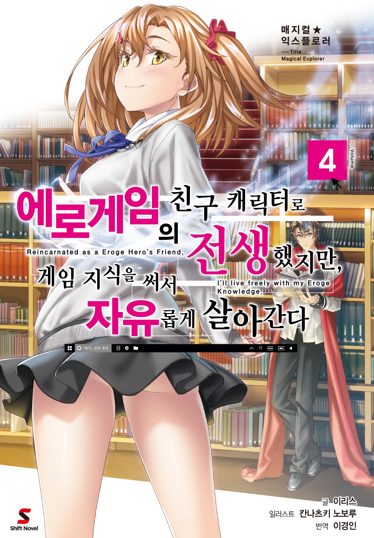 에로게임의 친구 캐릭터로 전생했지만, 게임 지식을 써서 자유롭게 살아간다 4(매지컬 익스플로러)(시프트노벨)