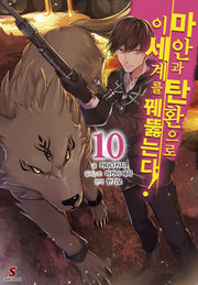 마안과 탄환으로 이세계를 꿰뚫는다! 10(시프트노벨)