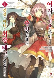 여자라는 이유로 파티에서 추방당해서 전설의 마녀와 최강 태그를 결성했습니다 1(시프트노벨)