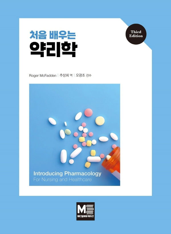 약리학(처음 배우는)(3판)