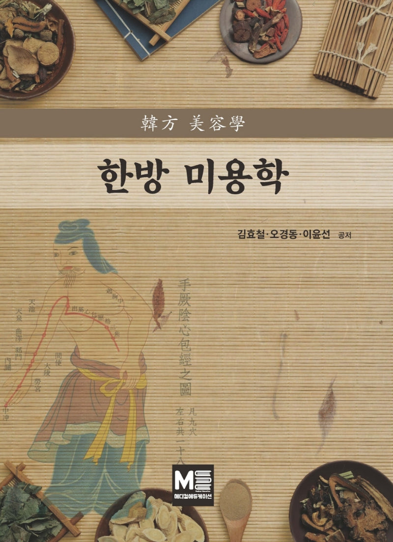 한방미용학