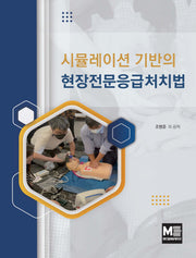 시뮬레이션 기반의 현장전문응급처치법