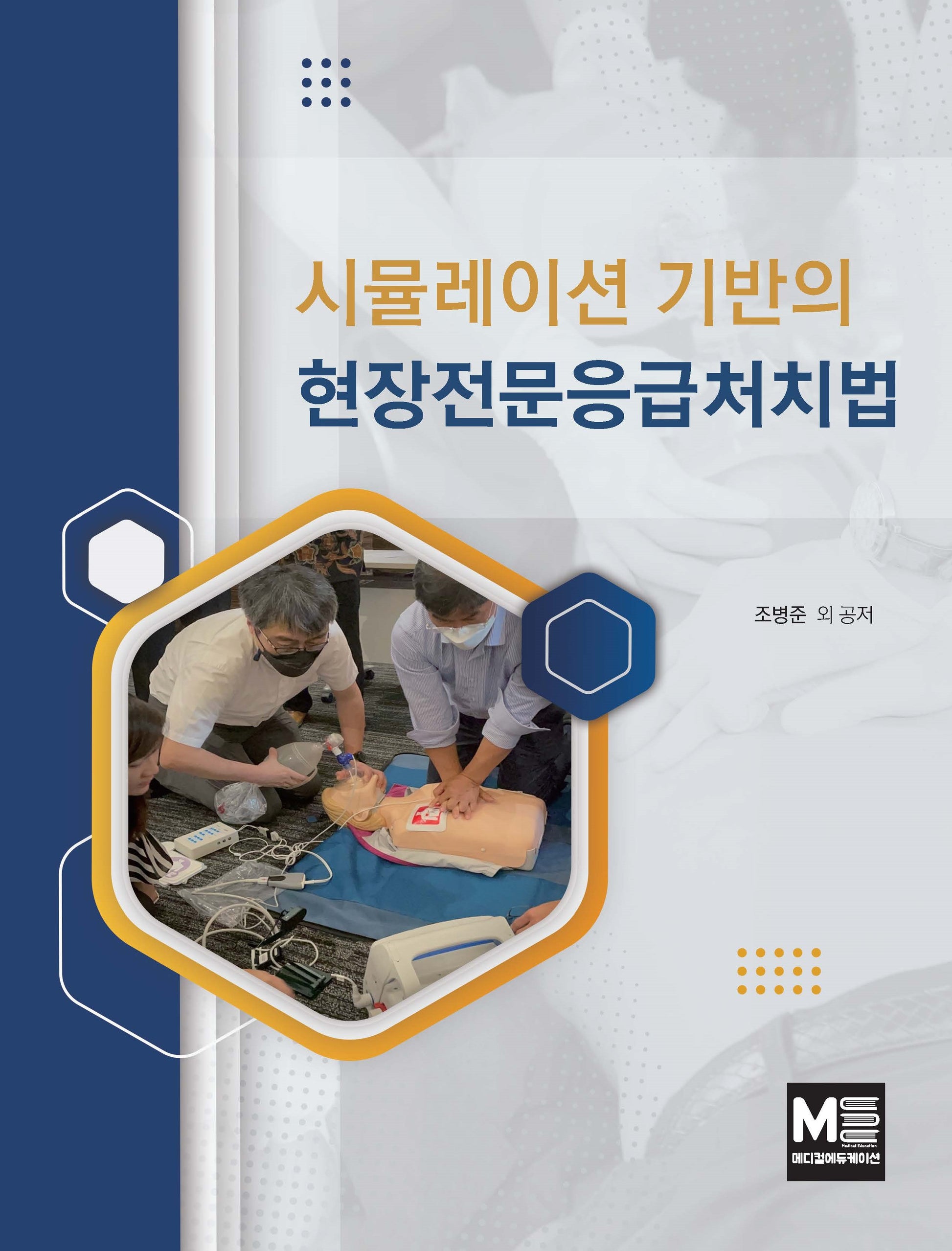 시뮬레이션 기반의 현장전문응급처치법