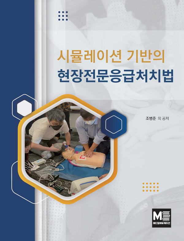 시뮬레이션 기반의 현장전문응급처치법