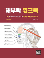 해부학 워크북