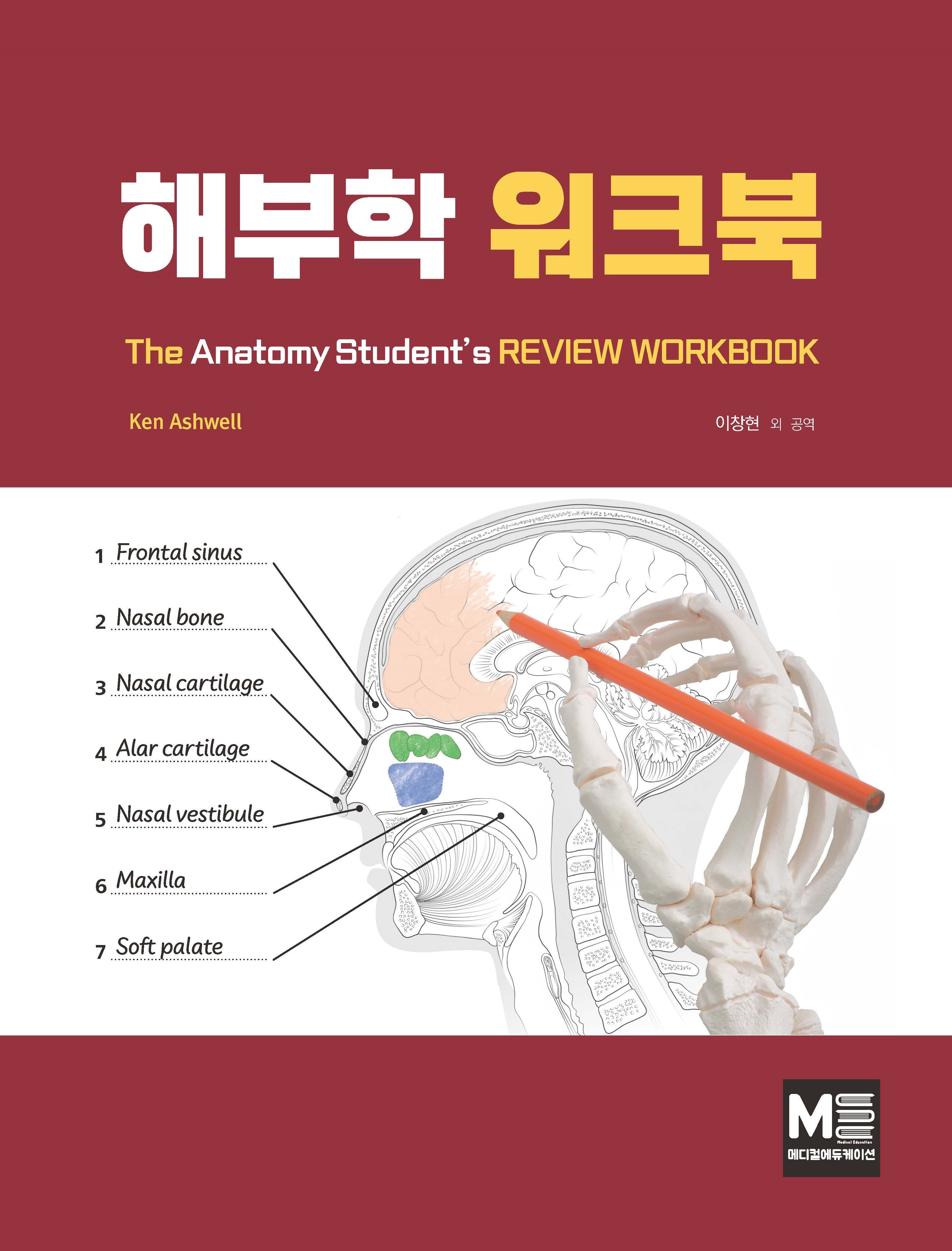 해부학 워크북