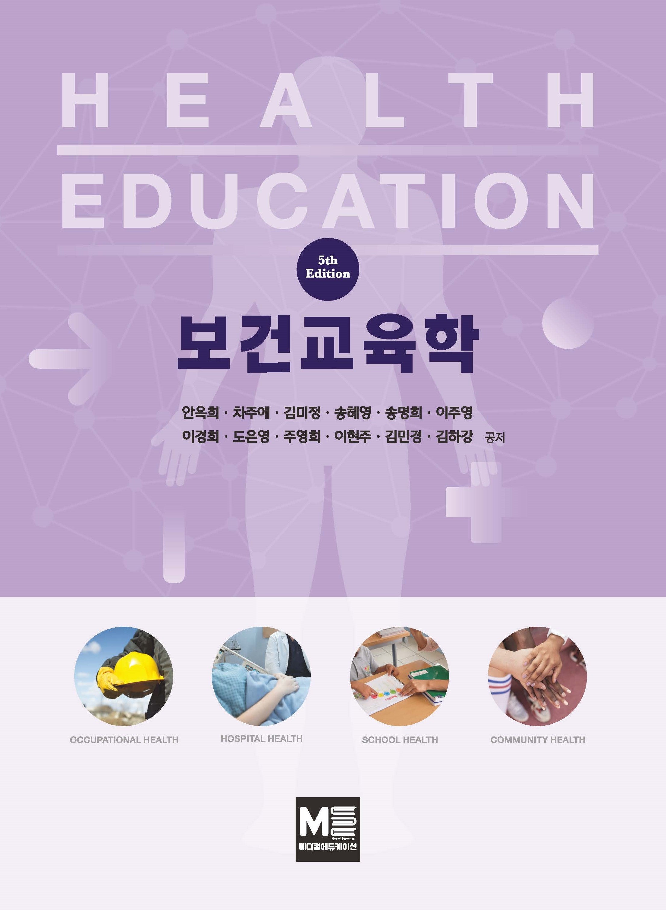 보건교육학(5판)(양장본 Hardcover)