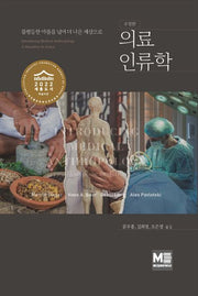 의료인류학(수정판)