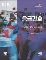 응급간호(7판)