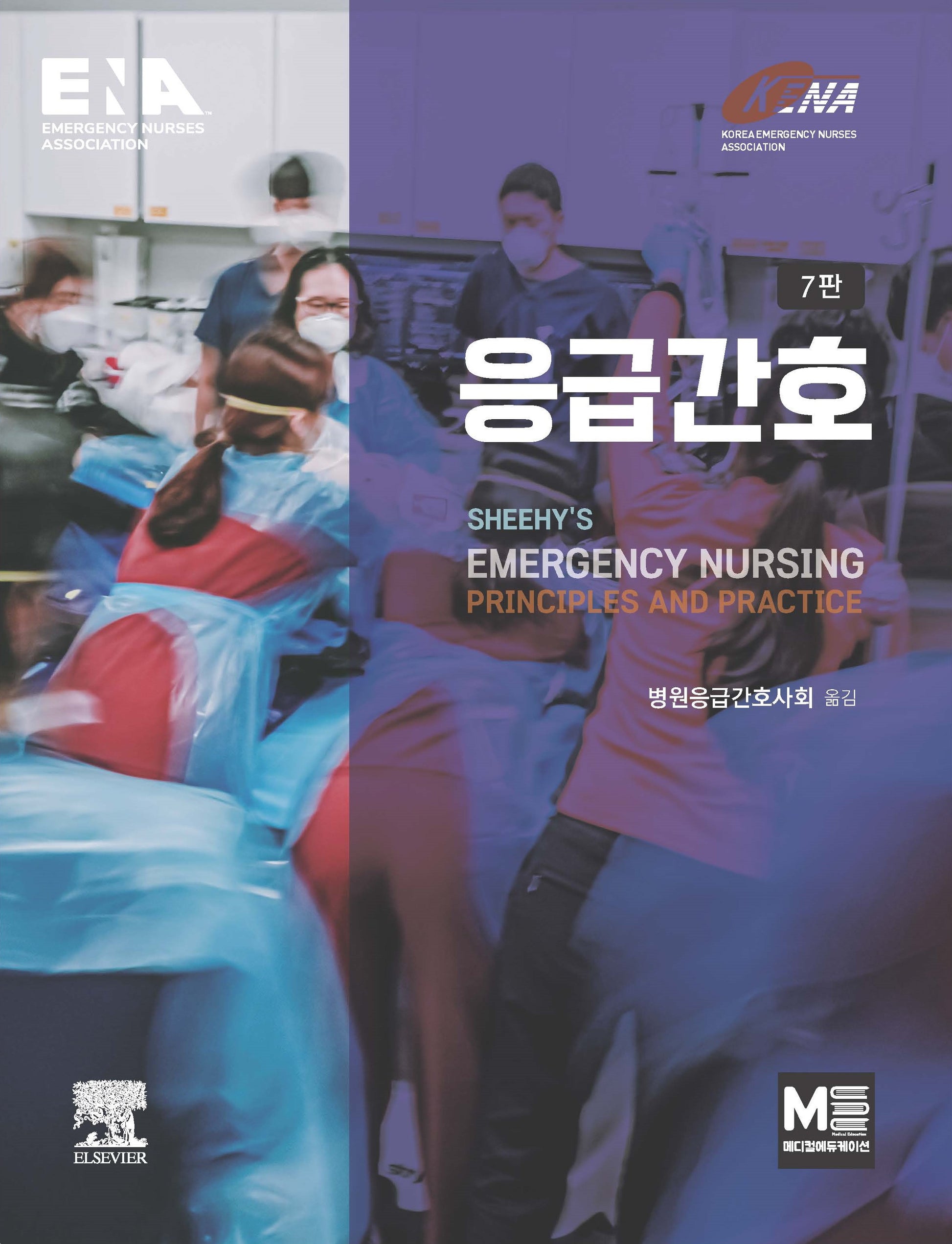 응급간호(7판)