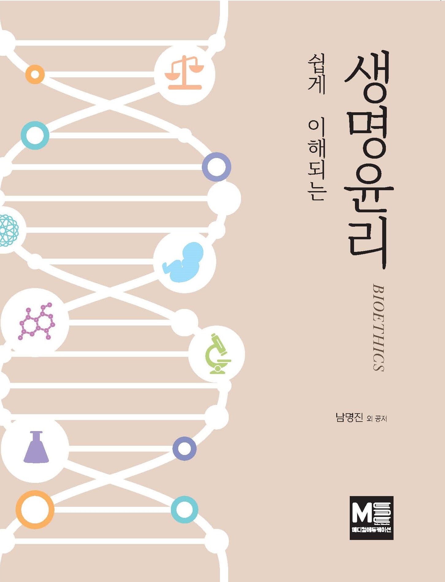 쉽게 이해되는 생명윤리
