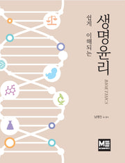 쉽게 이해되는 생명윤리