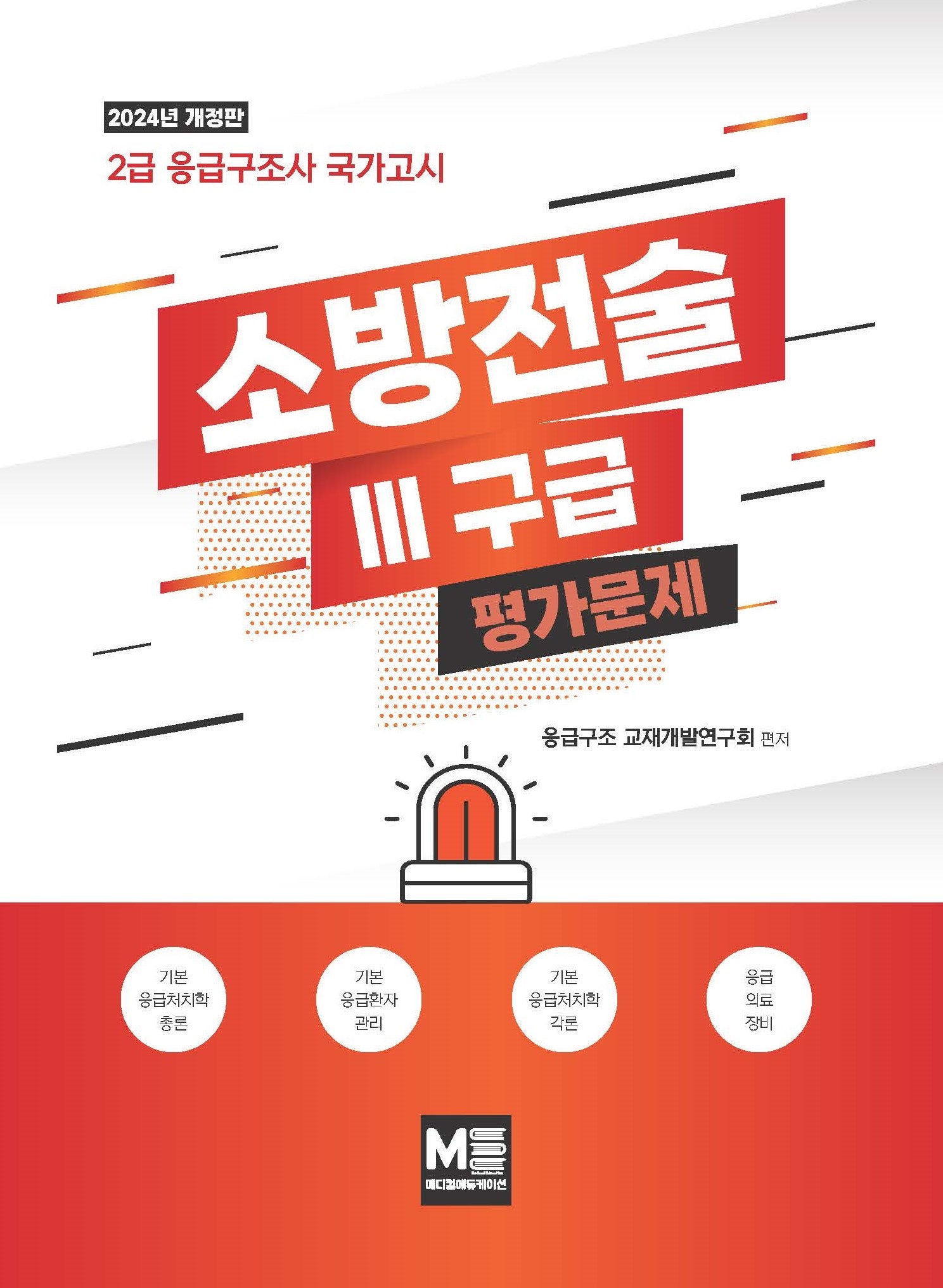 2024 소방전술 3(구급) 평가문제(2판)