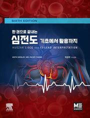 심전도 기초에서 활용까지(한 권으로 끝내는)(개정판 6판)