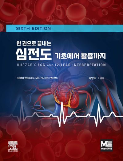 심전도 기초에서 활용까지(한 권으로 끝내는)(개정판 6판)