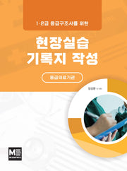 1.2급 응급구조사를 위한 현장실습기록지 작성: 응급의료기관