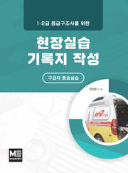 1.2급 응급구조사를 위한 현장실습기록지 작성: 구급차 동승실습