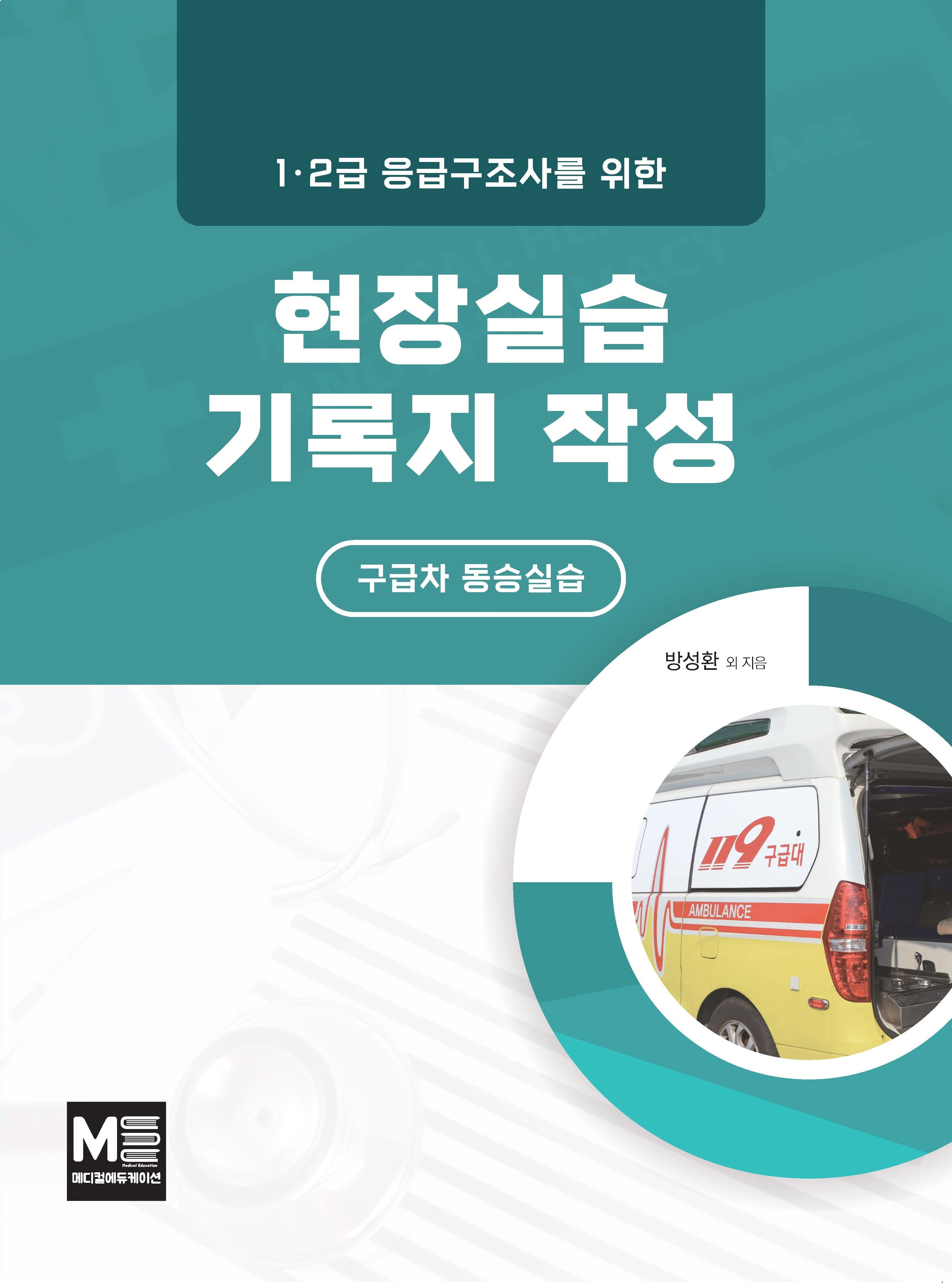 1.2급 응급구조사를 위한 현장실습기록지 작성: 구급차 동승실습