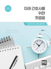 미래 간호사를 위한 첫걸음