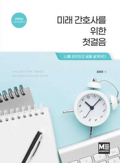 미래 간호사를 위한 첫걸음