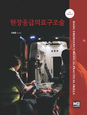 현장응급의료구조술