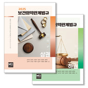 2025 보건의약관계법규 세트(상,하)(전2권)