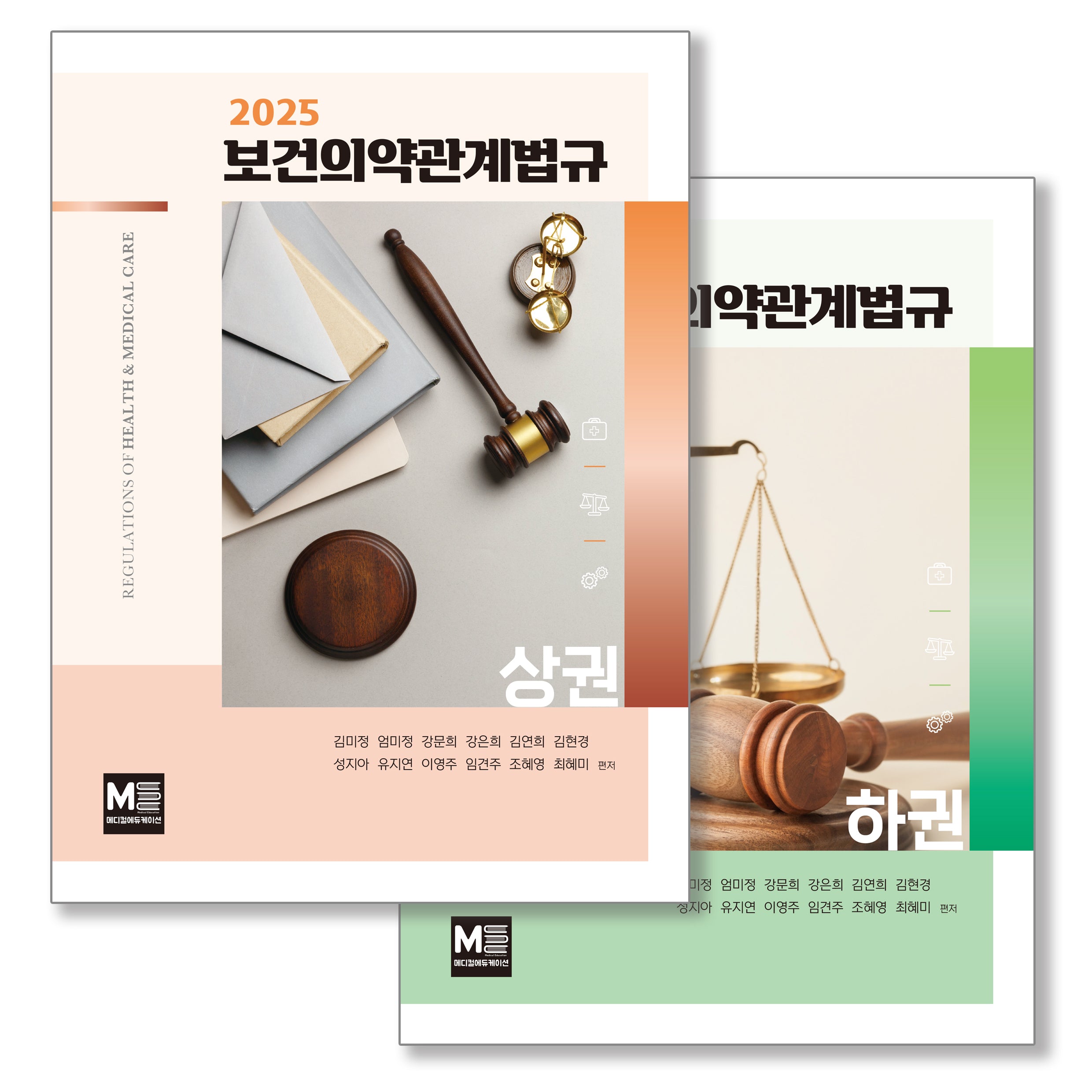 2025 보건의약관계법규 세트(상,하)(전2권)
