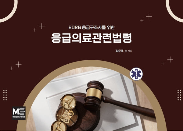 응급구조사를 위한 응급의료관련법령